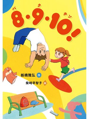 cover image of 8・9・10!(バクテン)